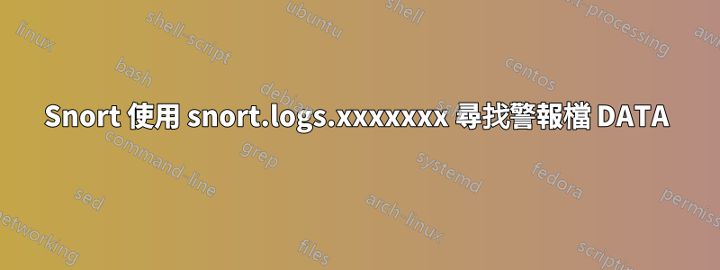 Snort 使用 snort.logs.xxxxxxx 尋找警報檔 DATA