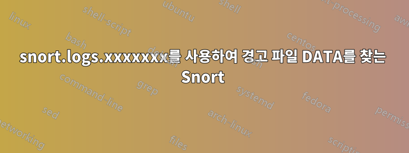 snort.logs.xxxxxxx를 사용하여 경고 파일 DATA를 찾는 Snort