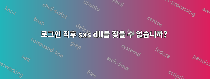 로그인 직후 sxs dll을 찾을 수 없습니까?