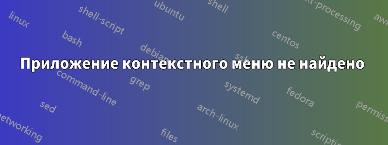 Приложение контекстного меню не найдено