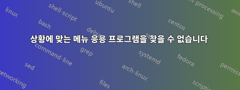 상황에 맞는 메뉴 응용 프로그램을 찾을 수 없습니다