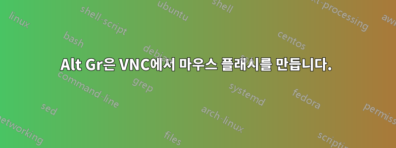 Alt Gr은 VNC에서 마우스 플래시를 만듭니다.