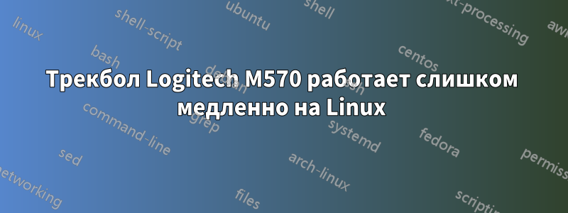 Трекбол Logitech M570 работает слишком медленно на Linux