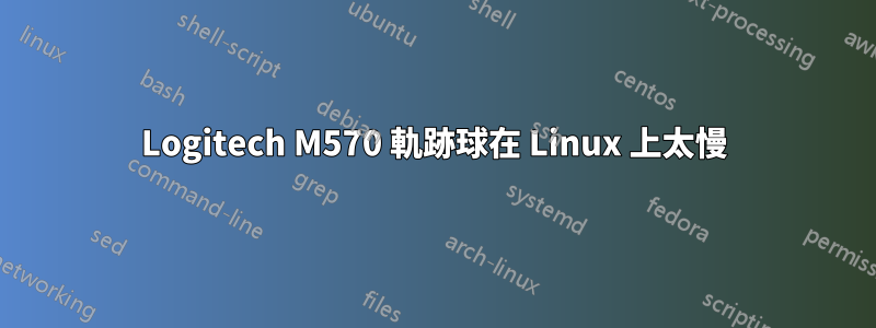 Logitech M570 軌跡球在 Linux 上太慢