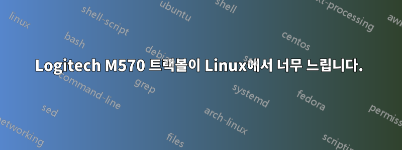 Logitech M570 트랙볼이 Linux에서 너무 느립니다.