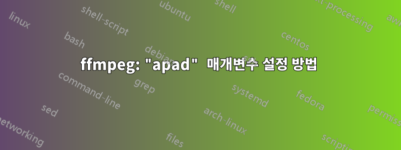 ffmpeg: "apad" 매개변수 설정 방법