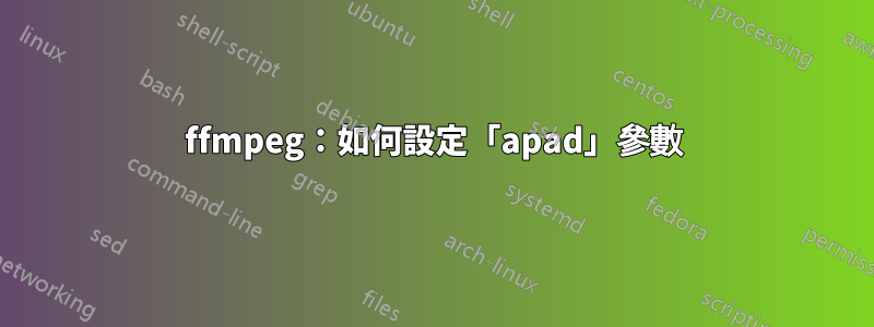 ffmpeg：如何設定「apad」參數