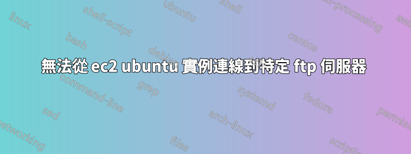 無法從 ec2 ubuntu 實例連線到特定 ftp 伺服器