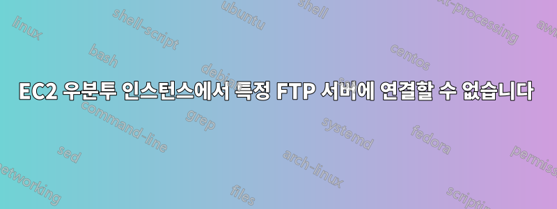 EC2 우분투 인스턴스에서 특정 FTP 서버에 연결할 수 없습니다