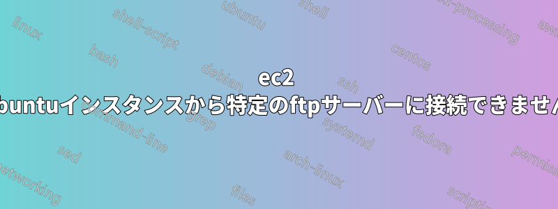 ec2 ubuntuインスタンスから特定のftpサーバーに接続できません