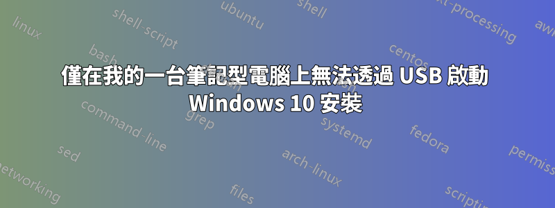 僅在我的一台筆記型電腦上無法透過 USB 啟動 Windows 10 安裝