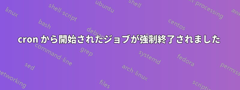 cron から開始されたジョブが強制終了されました