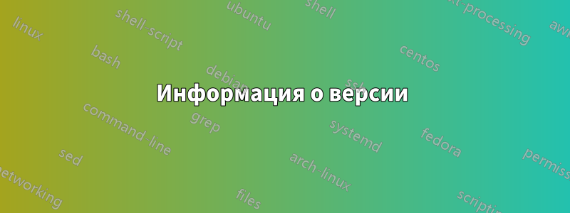 Информация о версии