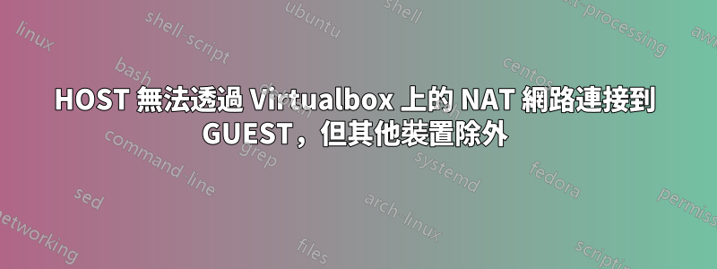 HOST 無法透過 Virtualbox 上的 NAT 網路連接到 GUEST，但其他裝置除外