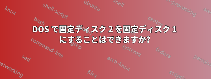 DOS で固定ディスク 2 を固定ディスク 1 にすることはできますか?