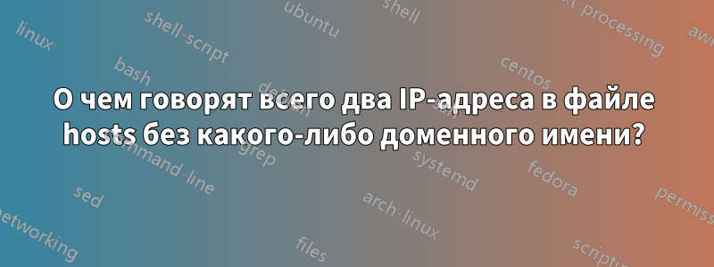 О чем говорят всего два IP-адреса в файле hosts без какого-либо доменного имени?