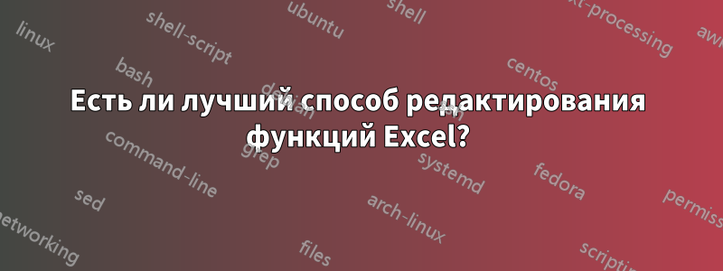 Есть ли лучший способ редактирования функций Excel?