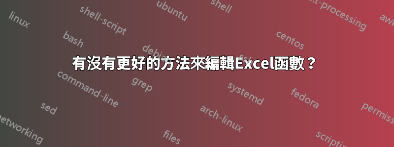 有沒有更好的方法來編輯Excel函數？