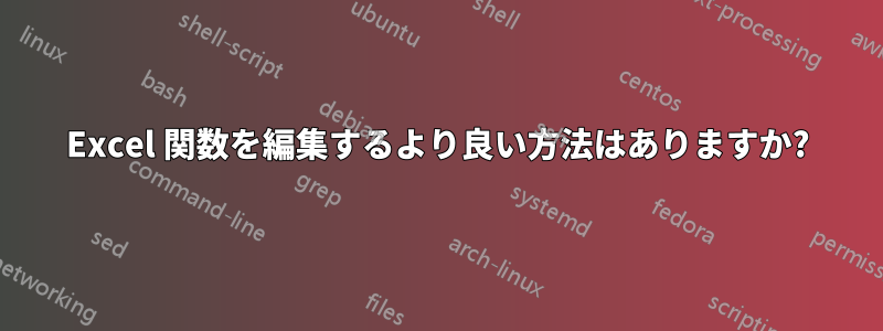 Excel 関数を編集するより良い方法はありますか?