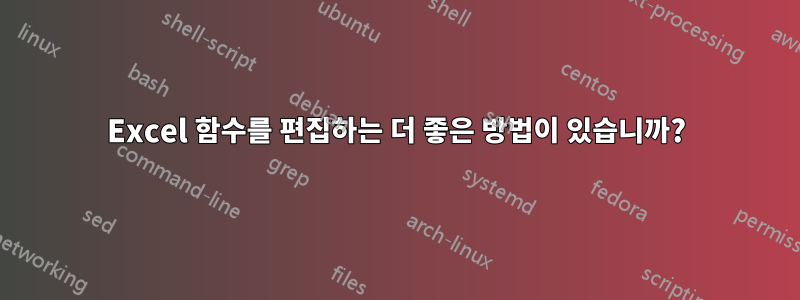 Excel 함수를 편집하는 더 좋은 방법이 있습니까?