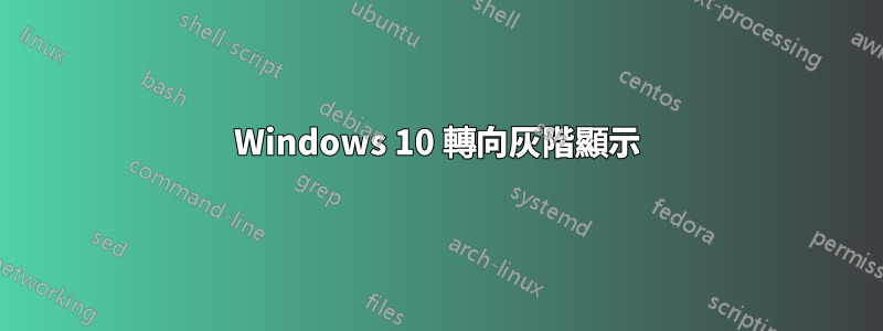 Windows 10 轉向灰階顯示