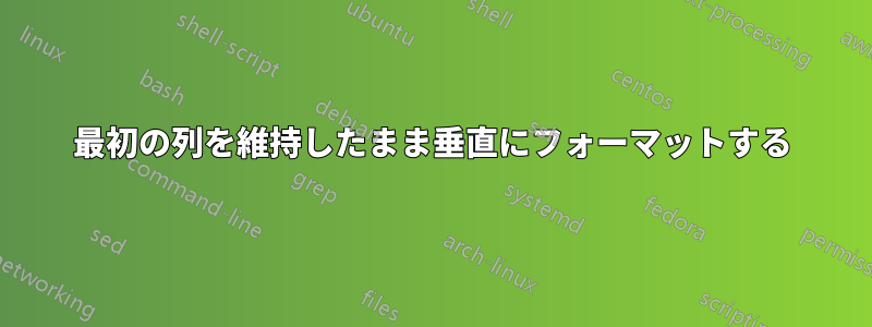 最初の列を維持したまま垂直にフォーマットする