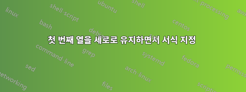 첫 번째 열을 세로로 유지하면서 서식 지정