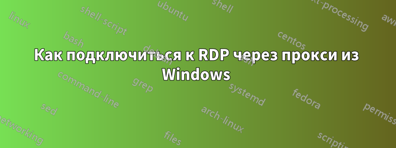 Как подключиться к RDP через прокси из Windows