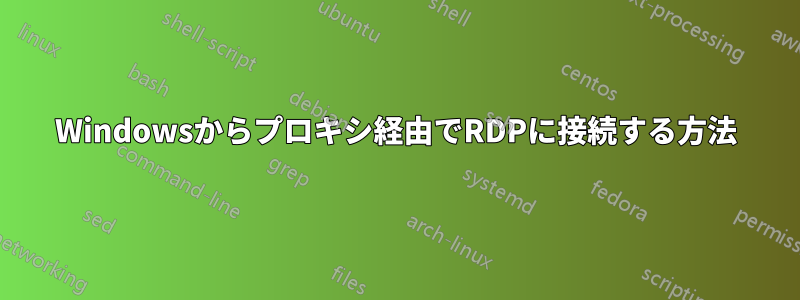 Windowsからプロキシ経由でRDPに接続する方法