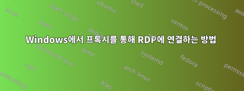 Windows에서 프록시를 통해 RDP에 연결하는 방법