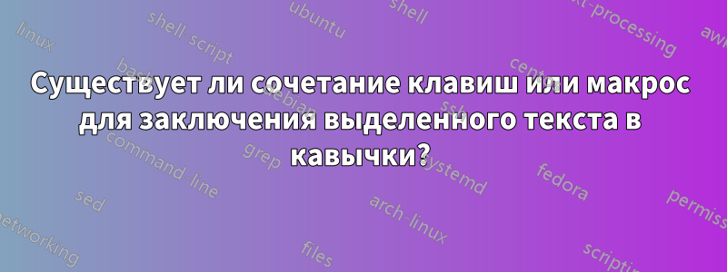 Существует ли сочетание клавиш или макрос для заключения выделенного текста в кавычки?