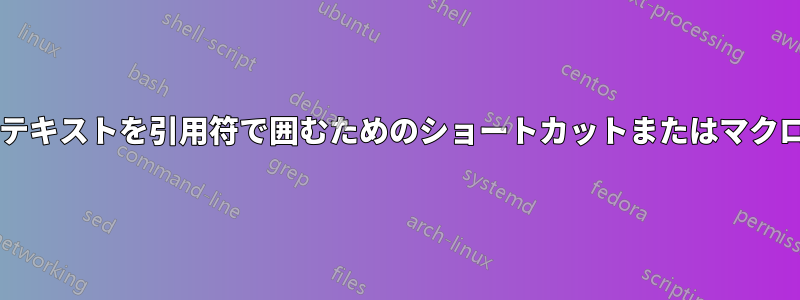 強調表示されたテキストを引用符で囲むためのショートカットまたはマクロはありますか?