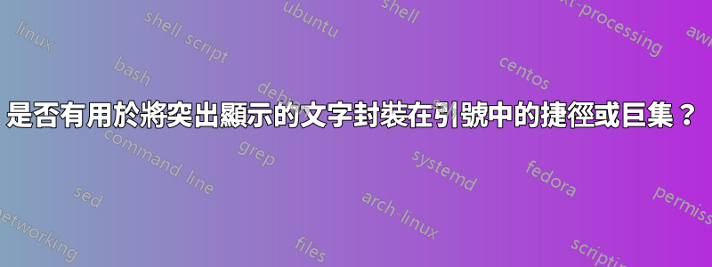 是否有用於將突出顯示的文字封裝在引號中的捷徑或巨集？