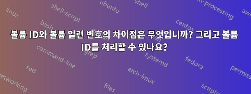 볼륨 ID와 볼륨 일련 번호의 차이점은 무엇입니까? 그리고 볼륨 ID를 처리할 수 있나요?