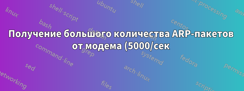 Получение большого количества ARP-пакетов от модема (5000/сек). Почему?