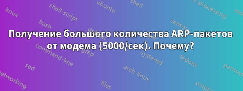 Получение большого количества ARP-пакетов от модема (5000/сек). Почему?