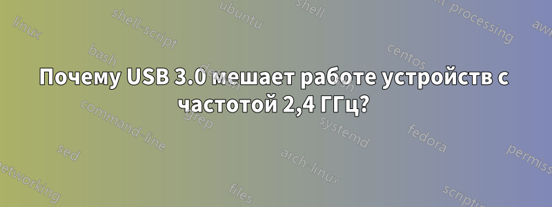 Почему USB 3.0 мешает работе устройств с частотой 2,4 ГГц?