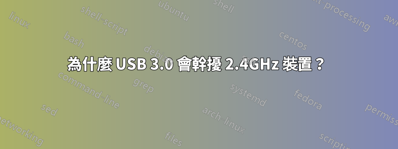 為什麼 USB 3.0 會幹擾 2.4GHz 裝置？