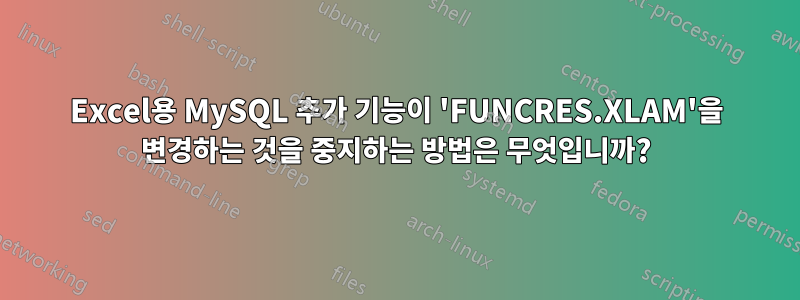 Excel용 MySQL 추가 기능이 'FUNCRES.XLAM'을 변경하는 것을 중지하는 방법은 무엇입니까?