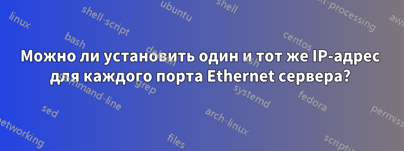 Можно ли установить один и тот же IP-адрес для каждого порта Ethernet сервера?