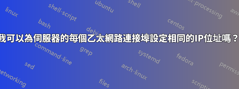 我可以為伺服器的每個乙太網路連接埠設定相同的IP位址嗎？