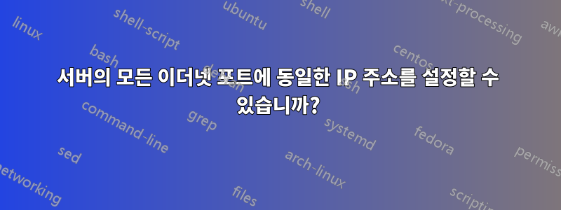 서버의 모든 이더넷 포트에 동일한 IP 주소를 설정할 수 있습니까?