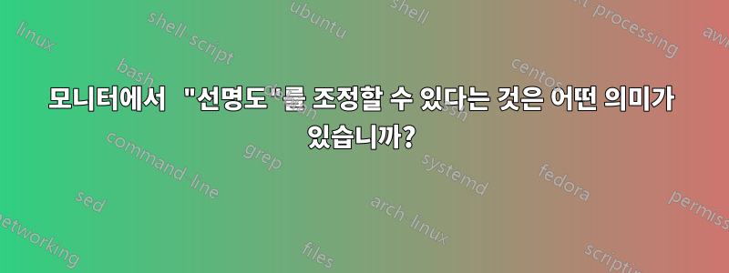 모니터에서 "선명도"를 조정할 수 있다는 것은 어떤 의미가 있습니까?