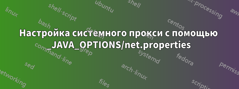 Настройка системного прокси с помощью _JAVA_OPTIONS/net.properties