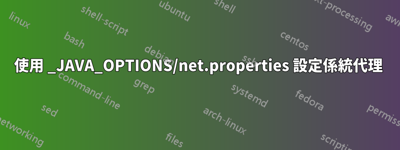 使用 _JAVA_OPTIONS/net.properties 設定係統代理