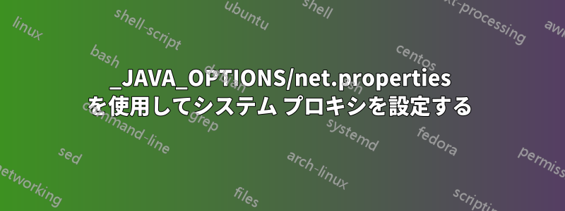 _JAVA_OPTIONS/net.properties を使用してシステム プロキシを設定する