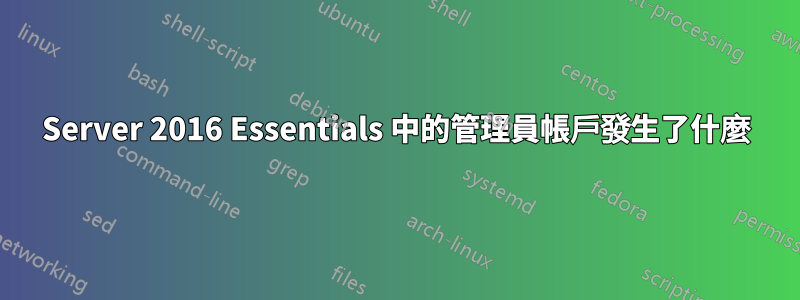 Server 2016 Essentials 中的管理員帳戶發生了什麼