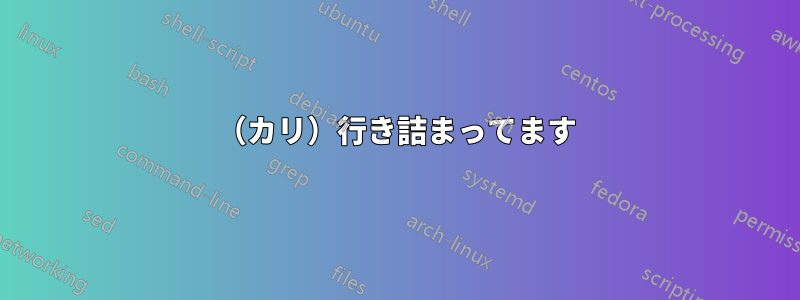 （カリ）行き詰まってます