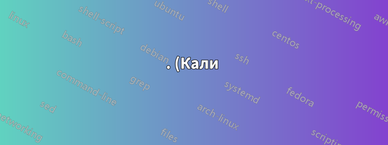 . (Кали) Я застрял