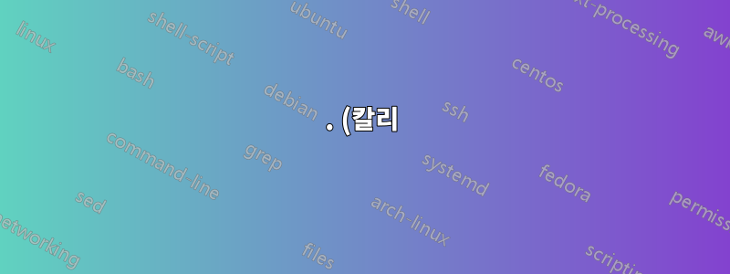 . (칼리) 막혔어요